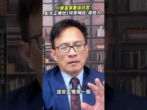 川普當選重返白宮！　彭文正曝他1特質喊話「這些人」 @ChinaTimes #shorts