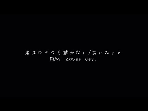 扶実　「君はロックを聴かない/あいみょん」　弾き語りカバー