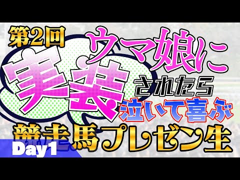 【Day1】第2回「ウマ娘に実装されたら泣いて喜ぶ競走馬プレゼン生」【競馬/ウマ娘】