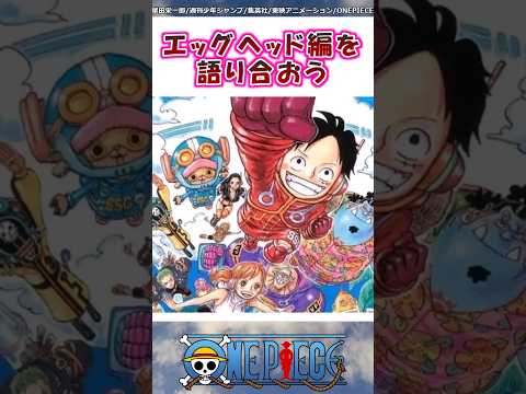 エッグヘッド編を語り合おう【ワンピース】#shorts #onepiece