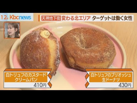 飲めるようなドーナツの店も　天神地下街「北エリア」リニューアル