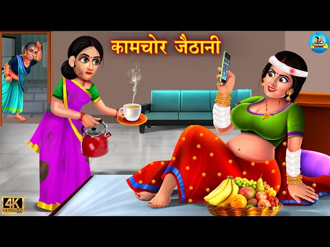 कामचोर जैठानी | kaamchor jathani | Hindi Kahani | Moral Stories | Bedtime Stories | Hindi Story