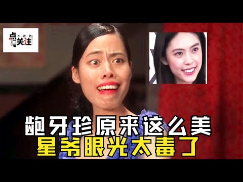 龅牙珍是怎么被星爷选中的？当看到真实照片后：确定不是王祖贤？