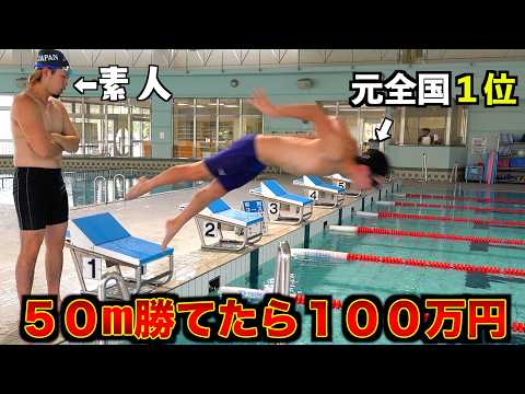 【元全国1位vs素人】ガチ水泳対決