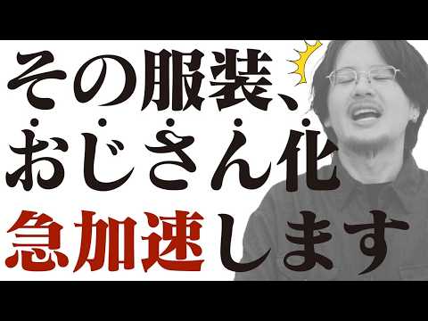 【気づかぬ悲しきおじさん達】40代50代世代が昭和→令和で一気に老化ファッションになる恐ろしい原因が...