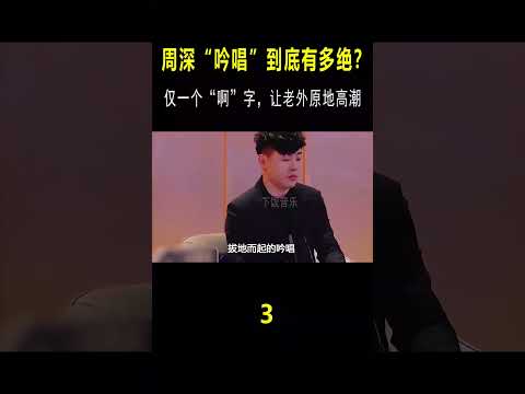 这是人类发出的声音？周深仅用一个“啊”字，让老外“原地高潮” #翻唱#shorts