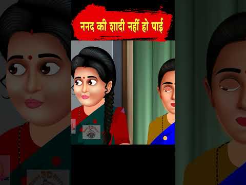 ननद की शादी नहीं हो पाई | Hindi Story | Moral Stories