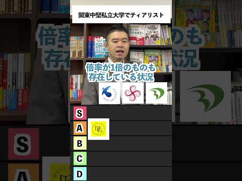 関東中堅私立大学でティアリスト