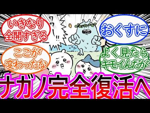 【ちいかわ】おかえりナガノ先生！肩慣らしのヤバいヤツ2連発！に対する読者の反応集【ゆっくりまとめ】