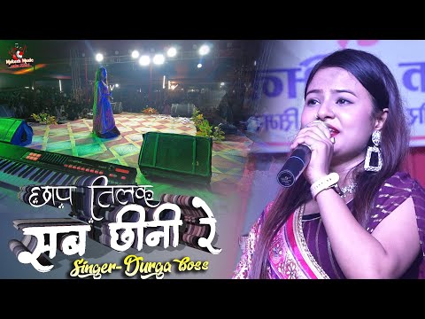 दुर्गा बॉस स्टेज शो | छाप तिलक सब छीनी रे | Chhap Tilak Sab Chhini Re | durga boss stage show