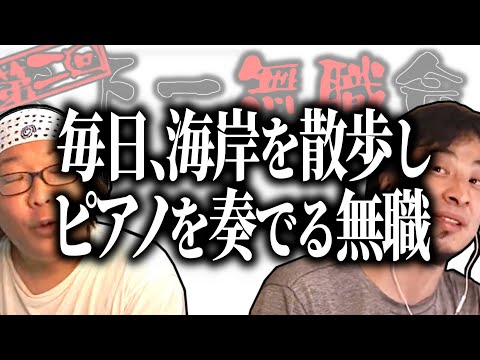 【第2回天下一無職会】海岸を散歩しピアノを奏でる日々…ハイスペック無職登場【ひろゆき流切り抜き】