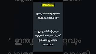 GK | LDC - LGS | SI | Kerala Bank OA | 10th Prelims | Kerala PSC #keralapsc #quiz #ldc #psc #lgs