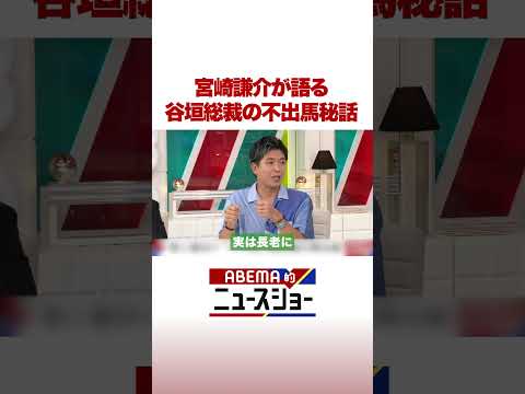 宮崎謙介が語る 谷垣総裁の不出馬秘話 #ABEMA的ニュースショー #shorts