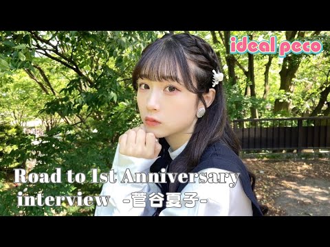 【菅谷夏子】Road to 1st Anniversary interview #4