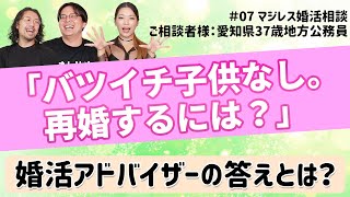 マジレス婚活相談#07　バツイチ子供なしでも再婚はできるのか？