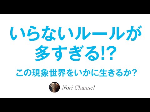 いらないルールが多すぎる☆このVR仮想現実の世界をいかに生きるか？