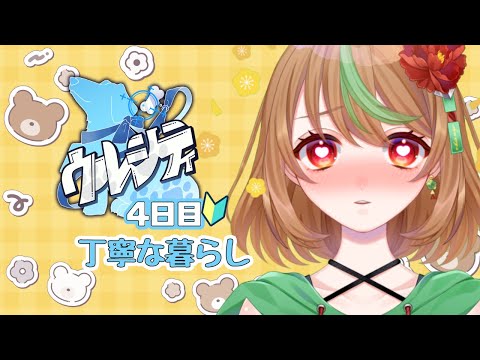 【#ウルシティ】4日目　丁寧な暮らし【優尾あみい】