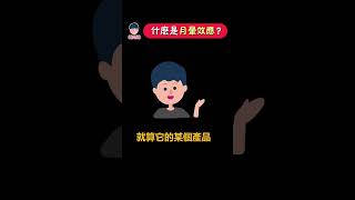 什麼是光環效應？#心理學 #shorts  | 維思維