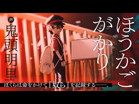 【鬼才・甲田学人の完全新作】電撃文庫『ほうかごがかり』PV（声：#鬼頭明里 ）