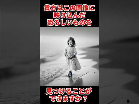 あなたはこの画像に写り込んだ恐ろしいものを見つけることができますか？