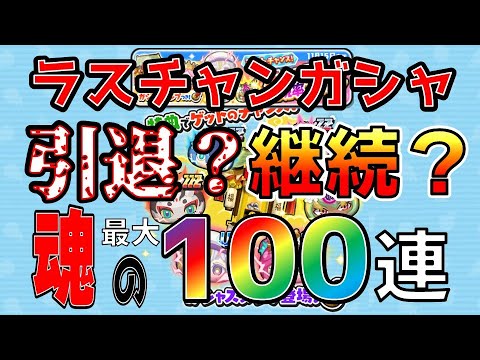 ラスチャン？最大100連やって見事に散るか、返り咲くか！！【ぷにぷに】9周年「ミスコン大会」運営からの引退勧告プレイヤーです！_妖怪ウォッチぷにぷに【@oka_nushi 】