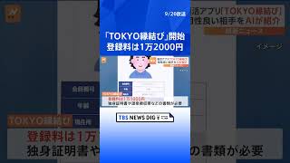 東京都が結婚相手をマッチング「TOKYO縁結び」が本格的にスタート　登録料は1万1000円で2年間有効｜TBS NEWS DIG #shorts