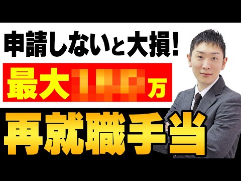 【知らないと大損】再就職手当とは？金額・条件注意点を徹底的に解説