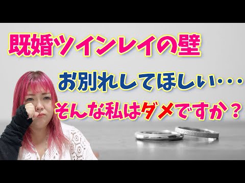 【既婚者ツインレイの壁】相手のパートナーと別れてほしい･･･そんな思いはダメですか？統合は無理ですか？【ご質問にお答えしました】