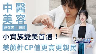 美顏針有用嗎？小資族變美首選！美顏針CP值更高更親民 | 舒敬容醫師 |