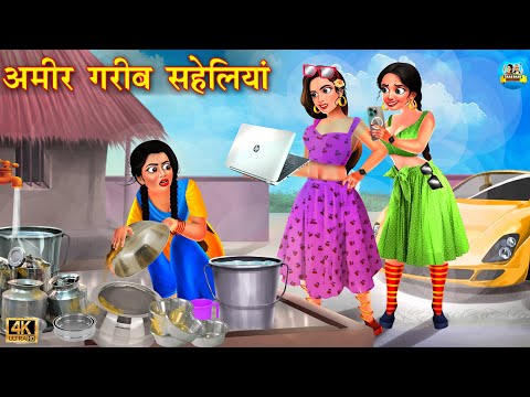 अमीर गरीब सहेलियां | Ameer Gareeb Saheliyan | Hindi Kahani | Moral Stories | Bedtime Stories |kahani