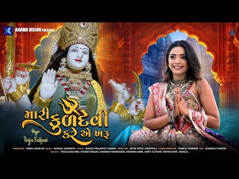 Mari Kuldevi Kare Ae Kharu || Pooja Kalyani | New Devotional Song | New Gujarati Song 2024