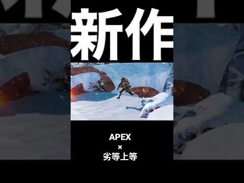 【MAD】劣等上等×APEX