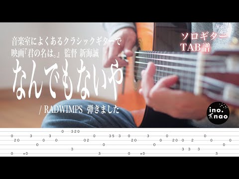 【TAB譜】映画『君の名は。』なんでもないや /  RADWIMPS(fingerstyle guitar)