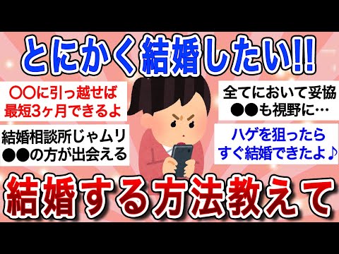 【有益スレ】とにかく結婚したい！誰か結婚できる方法教えて！！婚活中の女性必見ｗ【ガルちゃんまとめ】