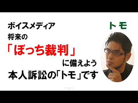 【公式】将来の「ぼっち裁判」に備えよう　～本人訴訟の「トモ」です～