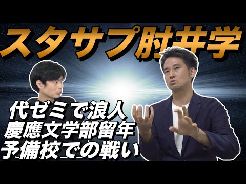 スタディサプリ肘井先生登場【浪人・慶應大学・予備校講師時代】