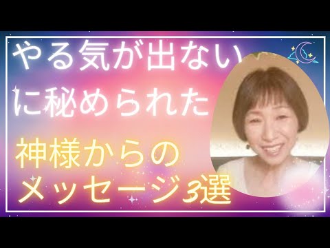 【やる気が起きない】にも神様の〇〇なメッセージが秘められている