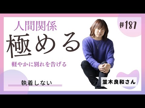 【並木良和さん】2023年は人間関係を極める年！～道が別れる人に執着せず、軽やかに別れを告げましょう！