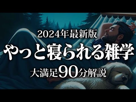 【睡眠導入】やっと寝られる雑学【リラックス】安心してお休みになってください♪