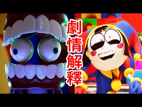 糖果王國大混亂！？劇情解釋《神奇數字馬戲團》第二集THE AMAZING DIGITAL CIRCUS  Ep 2