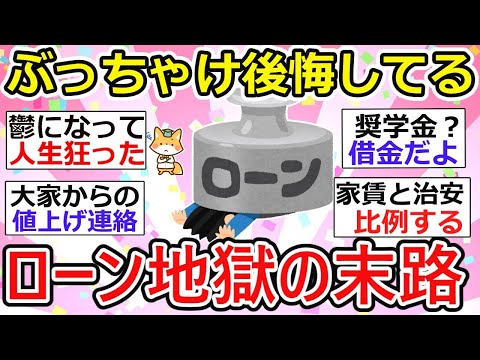 【有益】辛すぎる、、ローン地獄は他人事ではない、離婚、病気、無職、、人生狂って後悔した人たち【ガルちゃん】