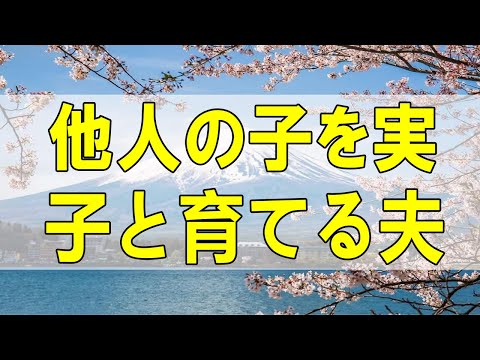 テレフォン人生相談🌻他人の子を実子と育てる夫の決意と子の未来を少し軽く見た妻!