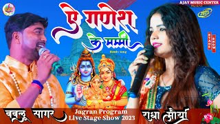 राधा मोर्या बबलू सागर|| Maha Mukabla ऐ गणेश के मम्मी सुपरहिट शो Radha Moriya