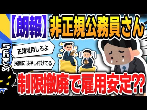 【５ｃｈスレまとめ】非正規公務員「再採用2回まで」の制限を撤廃　人事院　雇用安定に前進、でも「いつでも切られる」不安残る【ゆっくり】