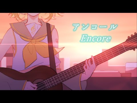 YOASOBI - アンコール / Encore - Kagamine Rin (& 5 VOCALOID) (2DMV) (cover)