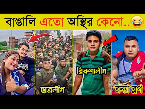 ছাত্রলীগ ভয়ংকর রুপে এসেছে 😂 | বন্যা ট্র্যুর | Sheikh Hasina | মুরব্বি উহু | 10 Viral Video In 2024