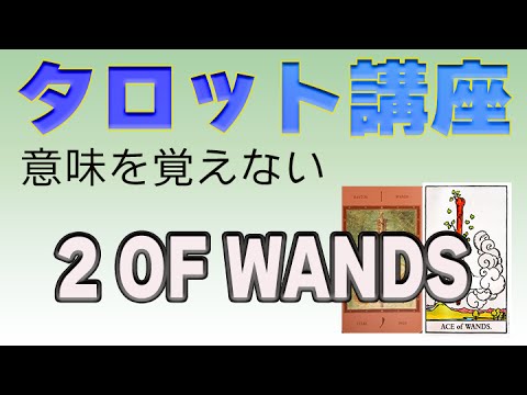 タロット「ワンド2」を読んでみましょう！意味を憶えないタロットリーディング講座！