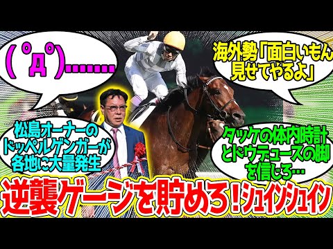 なんだかんだあってドウデュースがJC勝ったらお前らはどうなるのか教えてくれよ…に対するみんなの反応！【競馬 の反応集】