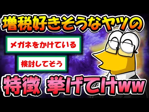 【2ch面白いスレ】あっ、こいつ増税好きそうだなってヤツの特徴挙げてけ