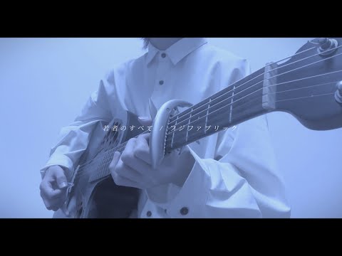 若者のすべて / cover